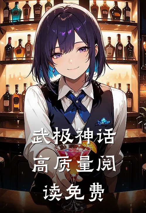 武极神话高质量阅读免费