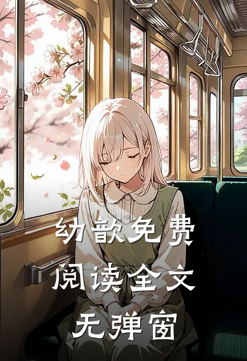 幼歆免费阅读全文无弹窗