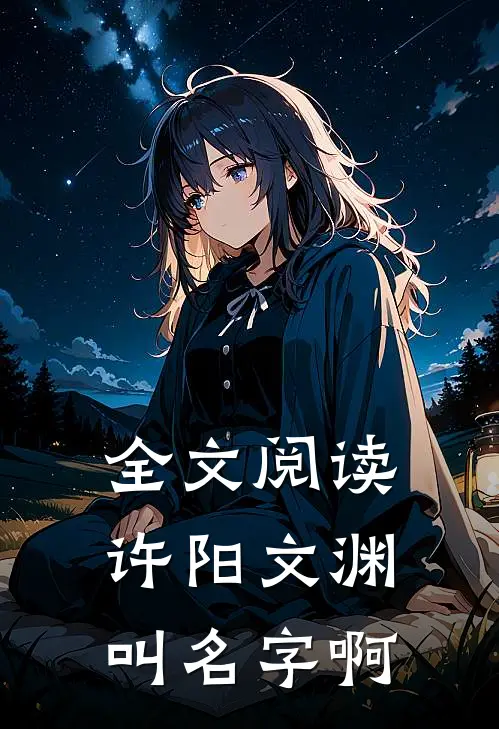 全文阅读许阳文渊叫名字啊