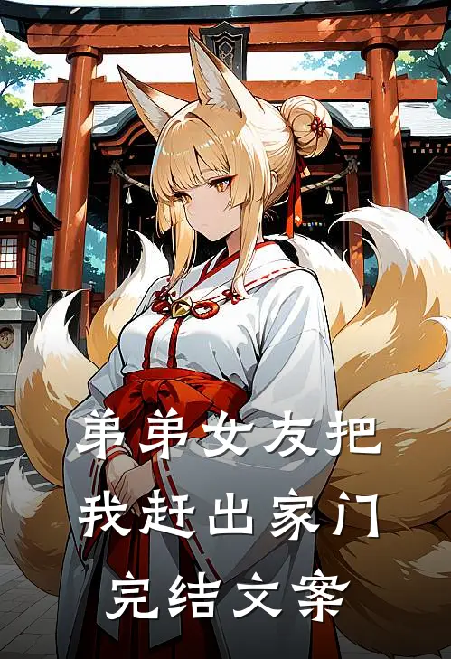 弟弟女友把我赶出家门完结文案