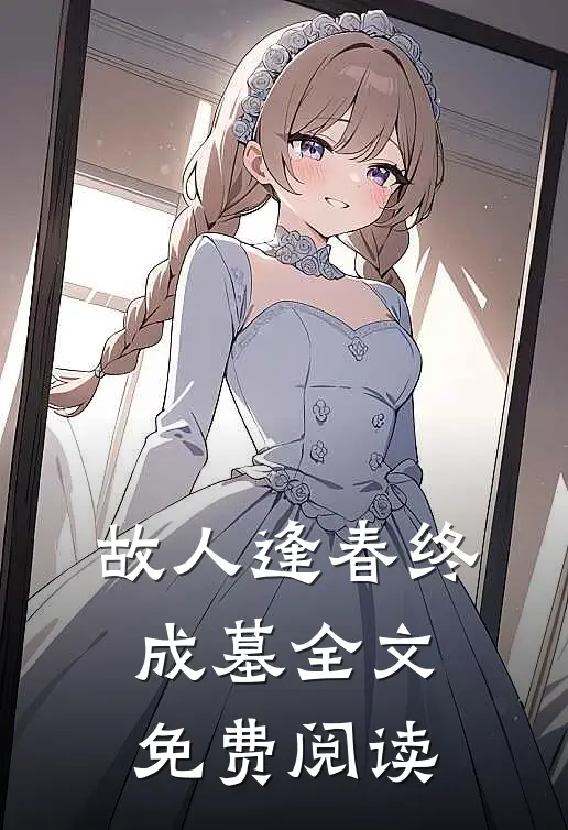 故人逢春终成墓全文免费阅读