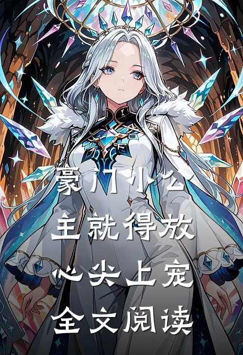 豪门小公主就得放心尖上宠全文阅读