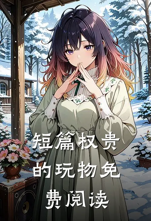 短篇权贵的玩物免费阅读