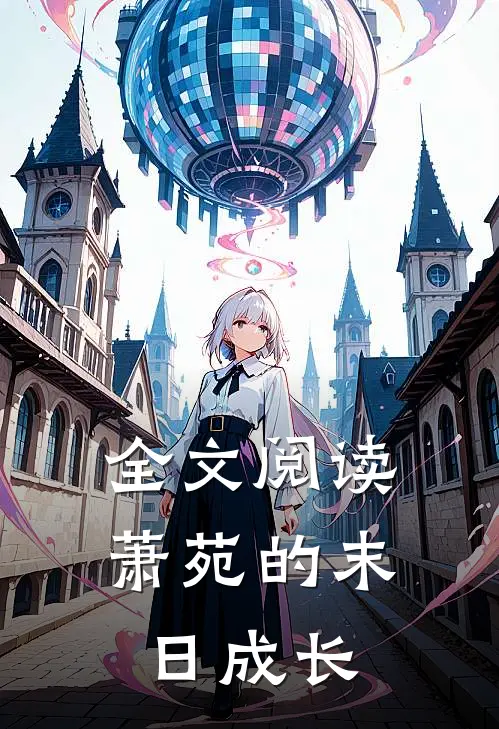 全文阅读萧苑的末日成长