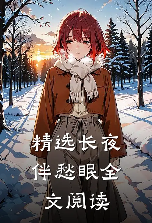 精选长夜伴愁眠全文阅读