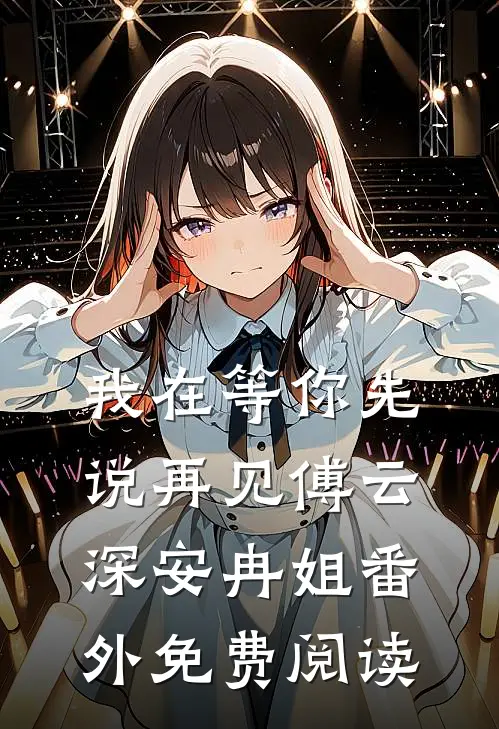 我在等你先说再见傅云深安冉姐番外免费阅读