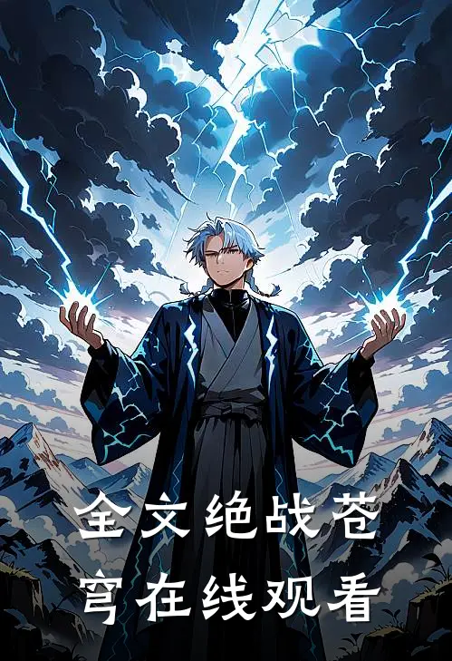 全文绝战苍穹在线观看