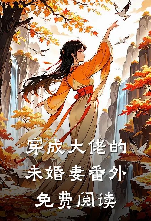 穿成大佬的未婚妻 番外免费阅读