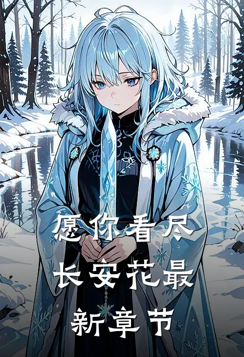 愿你看尽长安花最新章节