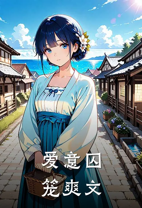 爱意囚笼爽文