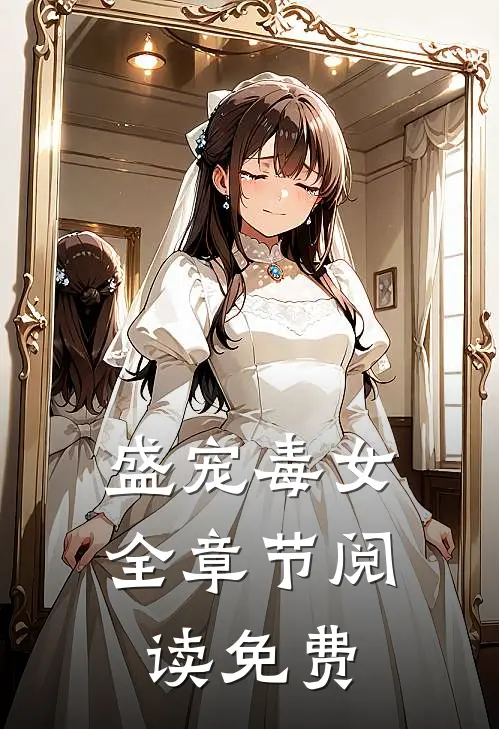 盛宠毒女全章节阅读免费