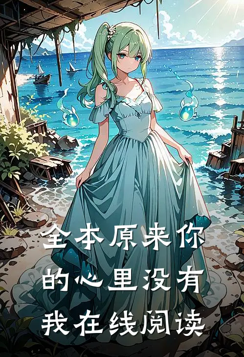 全本原来你的心里没有我在线阅读