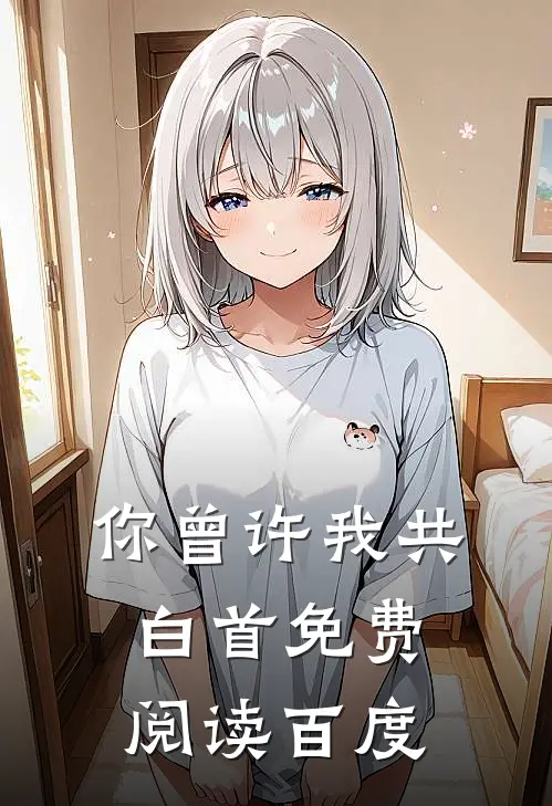 你曾许我共白首免费阅读百度