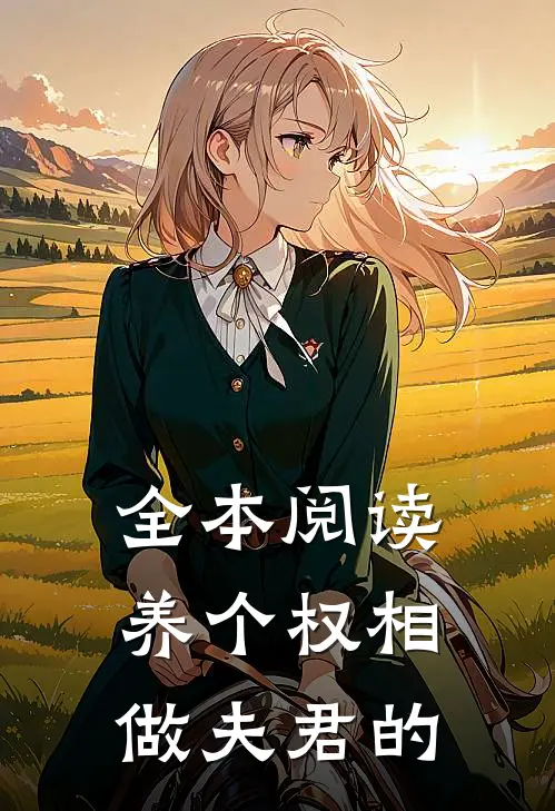 全本阅读养个权相做夫君的