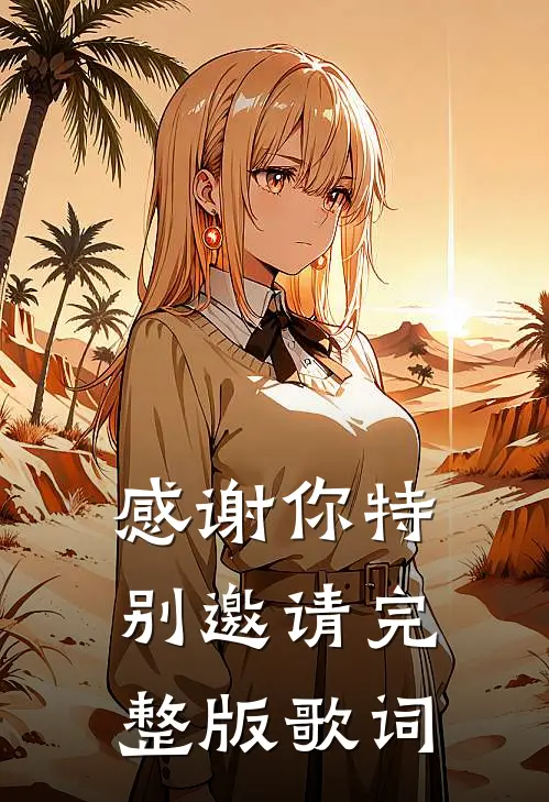 感谢你特别邀请完整版歌词
