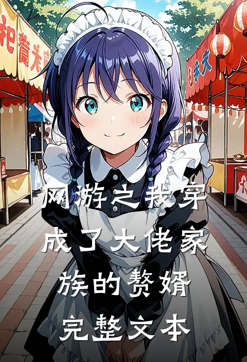 网游之我穿成了大佬家族的赘婿完整文本