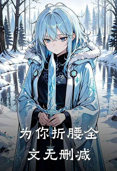 为你折腰全文无删减