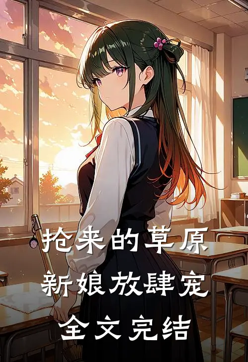 抢来的草原新娘放肆宠全文完结