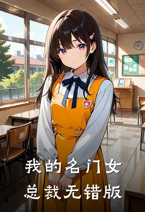 我的名门女总裁无错版