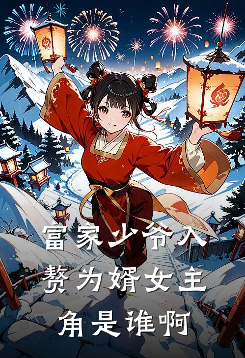 富家少爷入赘为婿女主角是谁啊