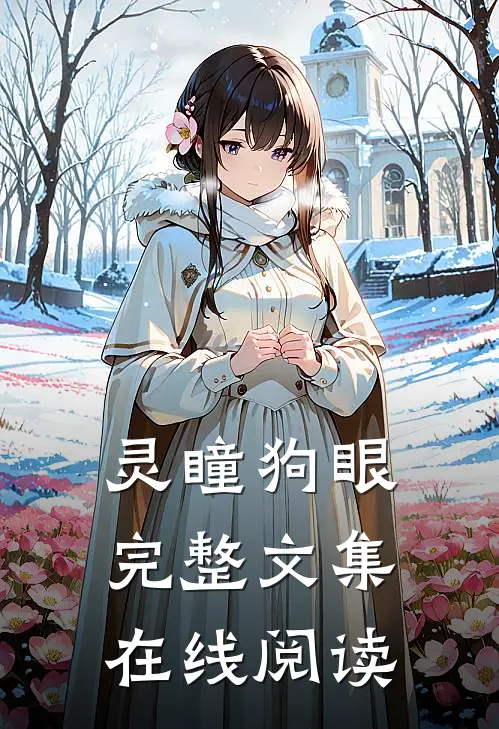 灵瞳狗眼完整文集在线阅读