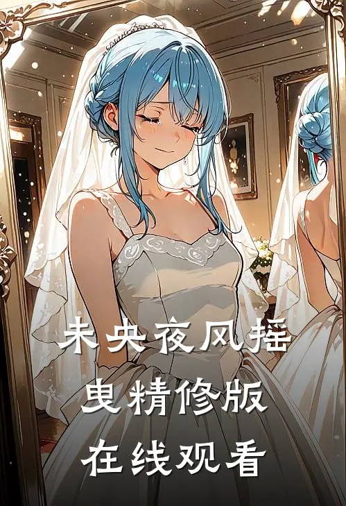 未央夜风摇曳精修版在线观看