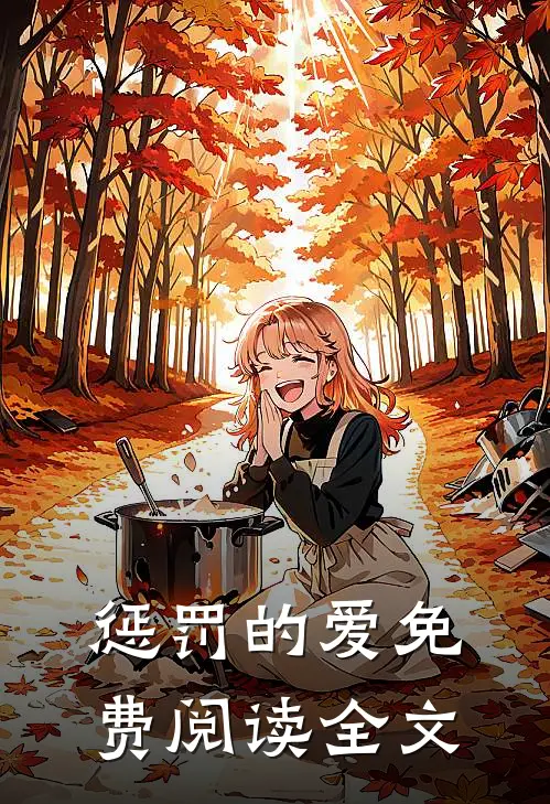 惩罚的爱免费阅读全文