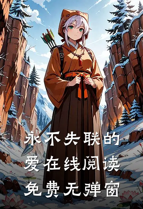 永不失联的爱在线阅读免费无弹窗