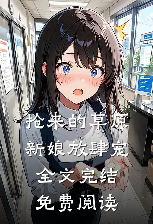 抢来的草原新娘放肆宠全文完结免费阅读