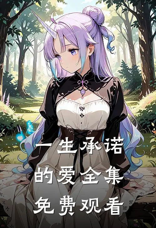 一生承诺的爱 全集免费观看