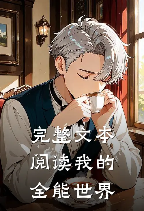 完整文本阅读我的全能世界