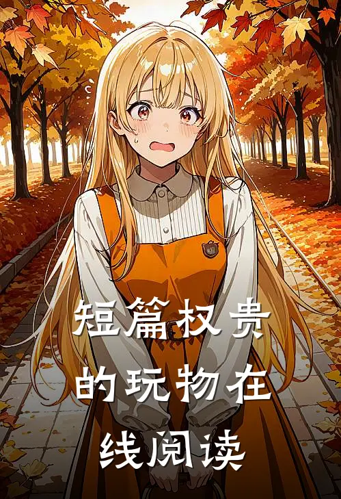 短篇权贵的玩物在线阅读