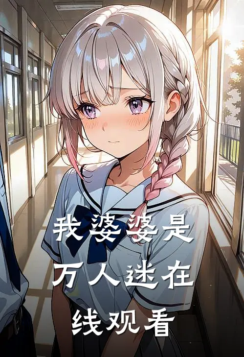 我婆婆是万人迷在线观看