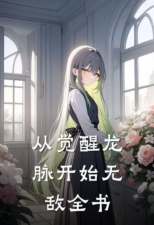 从觉醒龙脉开始无敌全书
