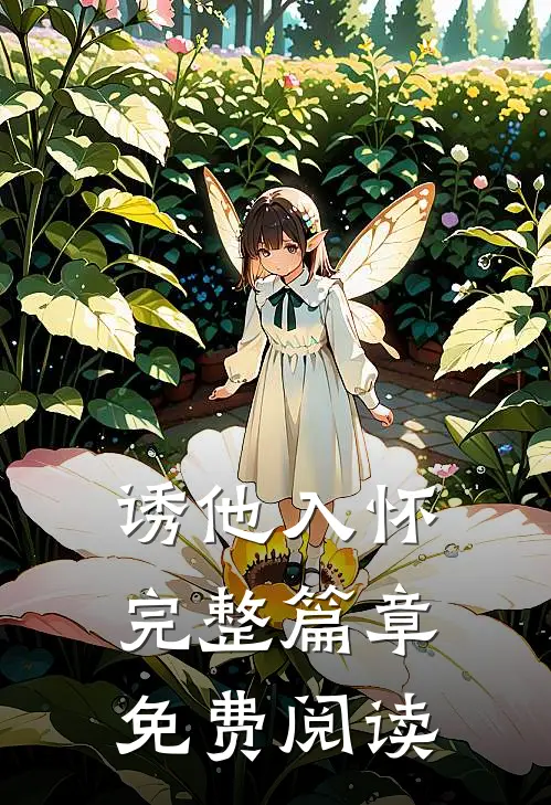 诱他入怀完整篇章免费阅读