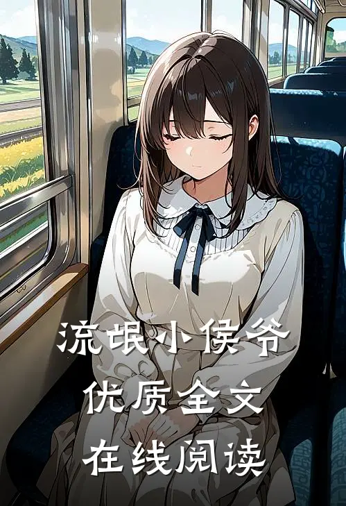流氓小侯爷优质全文在线阅读