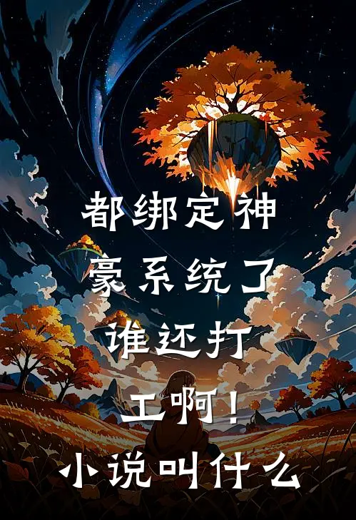 都绑定神豪系统了，谁还打工啊！小说叫什么