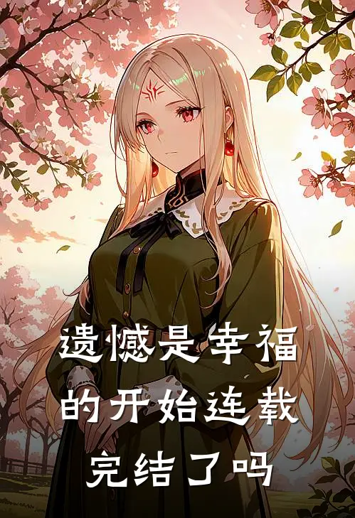 遗憾是幸福的开始连载完结了吗