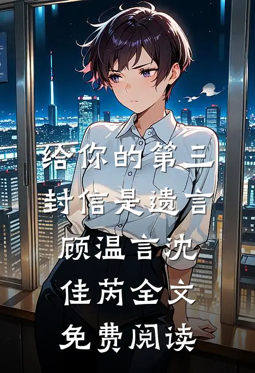 给你的第三封信是遗言顾温言沈佳芮全文免费阅读