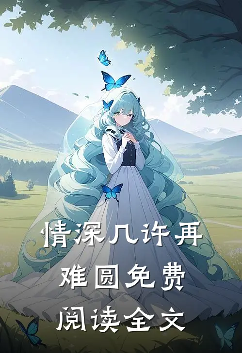 情深几许再难圆免费阅读全文
