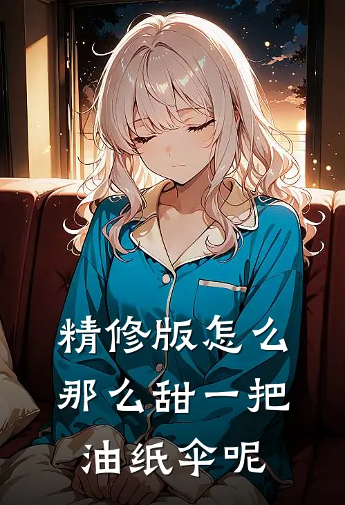 精修版怎么那么甜 一把油纸伞呢