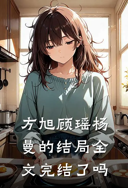 方旭顾瑶杨曼的结局全文完结了吗