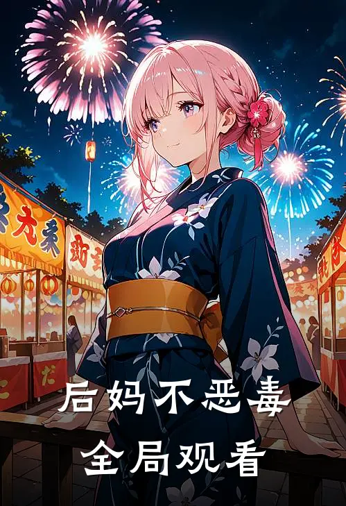 后妈不恶毒全局观看