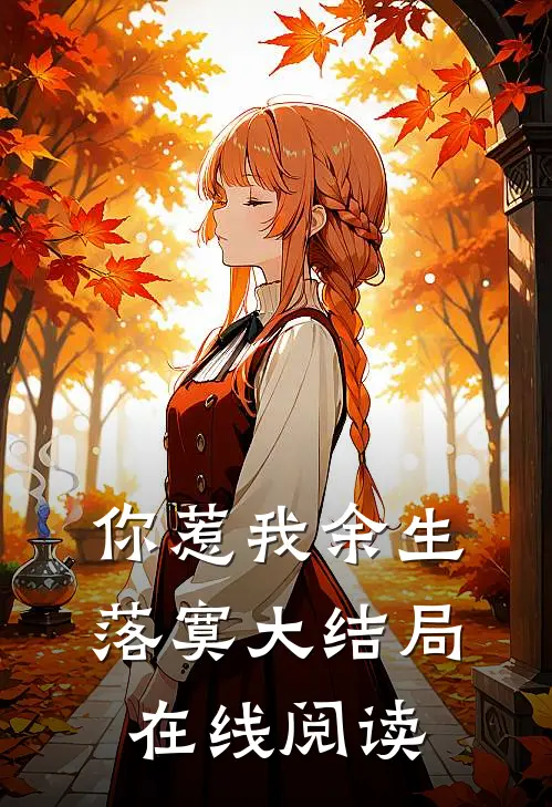 你惹我余生落寞大结局在线阅读