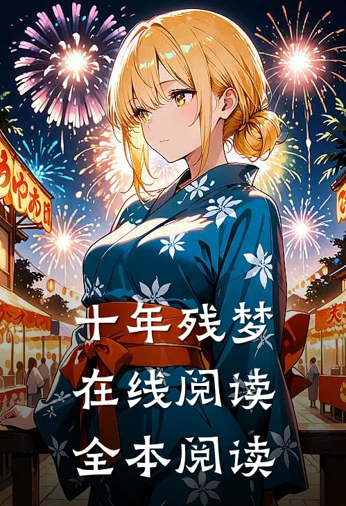 十年残梦在线阅读全本阅读