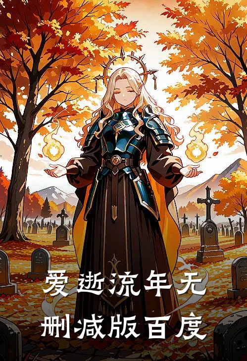 爱逝流年无删减版百度
