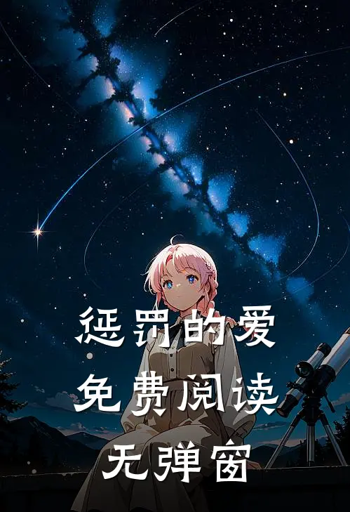 惩罚的爱免费阅读无弹窗