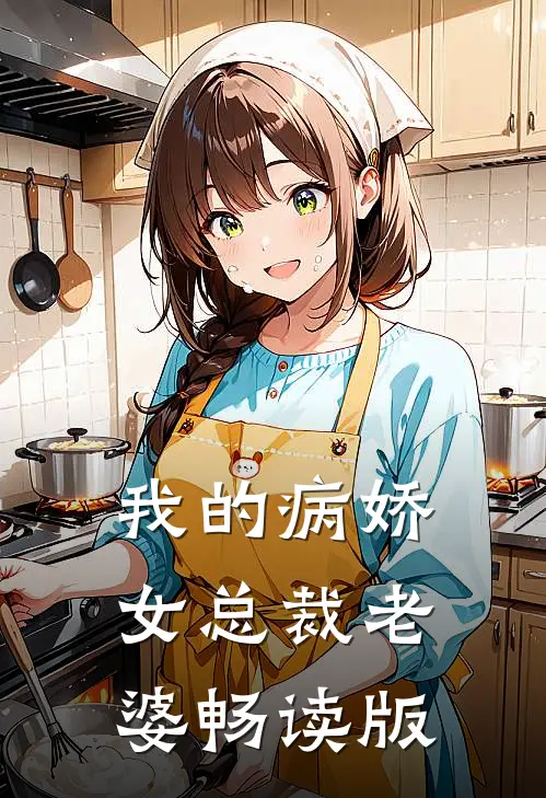 我的病娇女总裁老婆畅读版