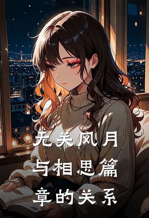 无关风月与相思篇章的关系