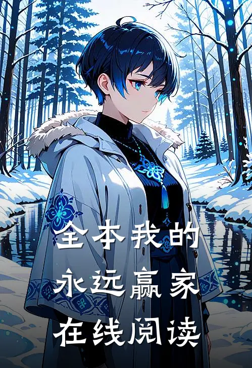 全本我的永远赢家在线阅读